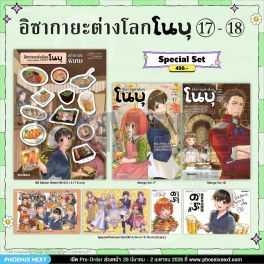 (มังงะ) Special Set อิซากายะต่างโลก โนบุ 17-18