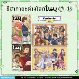(มังงะ) Combo Set อิซากายะต่างโลก โนบุ 17-18