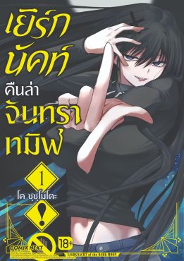 (มังงะ) เยิร์กนัคท์ คืนล่าจันทราทมิฬ เล่ม 1