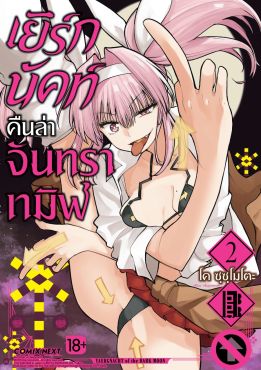 (มังงะ) เยิร์กนัคท์ คืนล่าจันทราทมิฬ เล่ม 2