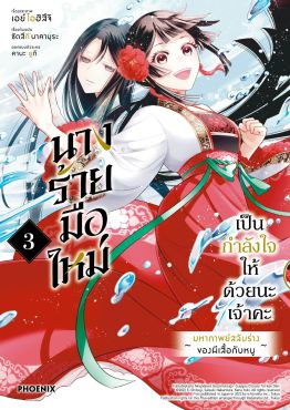 (มังงะ) นางร้ายมือใหม่ เป็นกำลังใจให้ด้วยนะเจ้าคะ เล่ม 3
