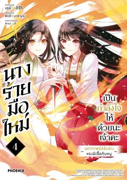 (มังงะ) นางร้ายมือใหม่ เป็นกำลังใจให้ด้วยนะเจ้าคะ เล่ม 4