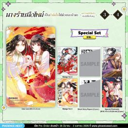 (มังงะ) Special Set นางร้ายมือใหม่ เป็นกำลังใจให้ด้วยนะเจ้าคะ เล่ม 3-4