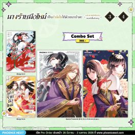 (มังงะ) Combo Set นางร้ายมือใหม่ เป็นกำลังใจให้ด้วยนะเจ้าคะ เล่ม 3-4