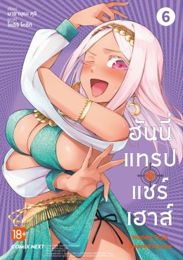 (มังงะ) ฮันนี่แทรปแชร์เฮาส์ เล่ม 6