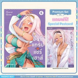 (มังงะ) ฮันนี่แทรปแชร์เฮาส์ เล่ม 6 [แถมฟรี! Postcard]