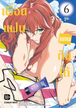 (มังงะ) เพื่อนแฟนแทนกันได้ เล่ม 6 (มังงะ) เพื่อนแฟนแทนกันได้ เล่ม 6