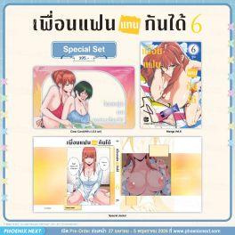 (มังงะ) Special Set เพื่อนแฟนแทนกันได้ เล่ม 6