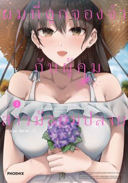 (มังงะ) ผมที่ถูกจองจำกับผู้คุมสาวมัธยมปลาย เล่ม 2