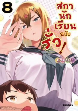 (มังงะ) สภานักเรียนฉบับรั่ว! เล่ม 8