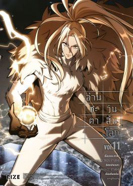 (มังงะ) อ่านชะตาวันสิ้นโลก เล่ม 11