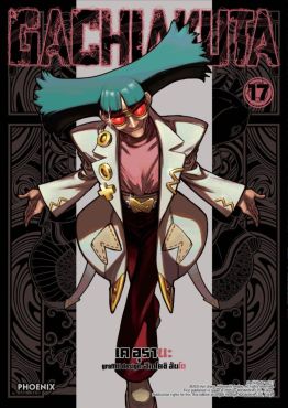 (มังงะ) GACHIAKUTA เล่ม 17