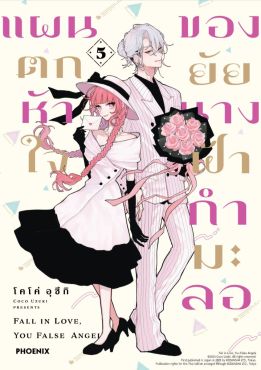 (มังงะ) แผนตกหัวใจของยัยนางฟ้ากำมะลอ เล่ม 5