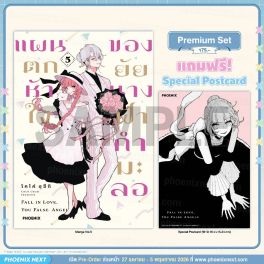 (มังงะ) แผนตกหัวใจของยัยนางฟ้ากำมะลอ เล่ม 5 [แถมฟรี! Postcard]