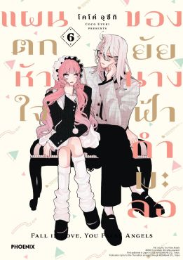 (มังงะ) แผนตกหัวใจของยัยนางฟ้ากำมะลอ เล่ม 6