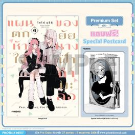 (มังงะ) แผนตกหัวใจของยัยนางฟ้ากำมะลอ เล่ม 6 [แถมฟรี! Postcard]