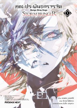 (มังงะ) คณะประพันธกรจรจัด STORM BRINGER เล่ม 1