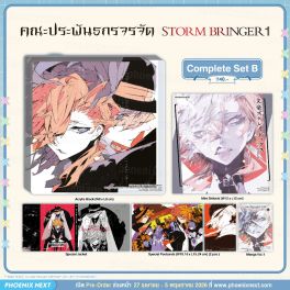(มังงะ) Complete Set B คณะประพันธกรจรจัด STORM BRINGER เล่ม 1 (มังงะ) Complete Set B คณะประพันธกรจรจัด STORM BRINGER เล่ม 1