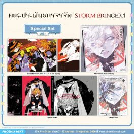 (มังงะ) Special Set คณะประพันธกรจรจัด STORM BRINGER เล่ม 1 (มังงะ) Special Set คณะประพันธกรจรจัด STORM BRINGER เล่ม 1