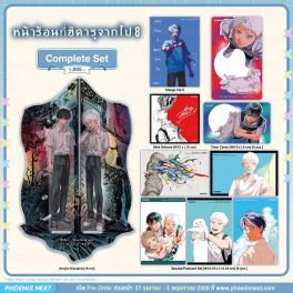 (มังงะ) Complete Set หน้าร้อนที่ฮิคารุจากไป เล่ม 8