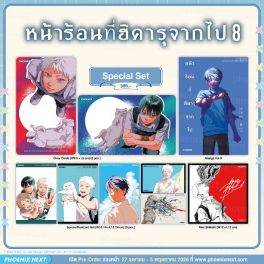 (มังงะ) Special Set หน้าร้อนที่ฮิคารุจากไป เล่ม 8