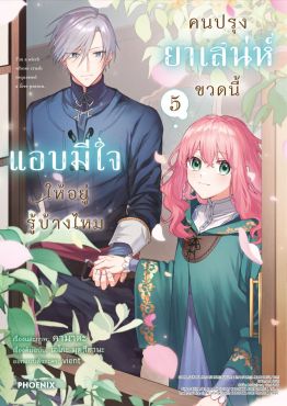 (มังงะ) คนปรุงยาเสน่ห์ขวดนี้แอบมีใจให้อยู่รู้บ้างไหม เล่ม 5