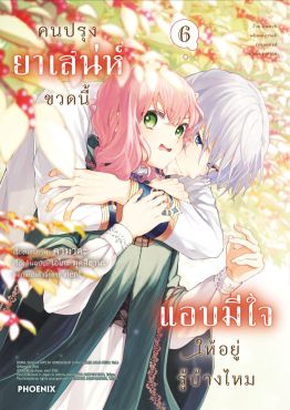 (มังงะ) คนปรุงยาเสน่ห์ขวดนี้แอบมีใจให้อยู่รู้บ้างไหม เล่ม 6
