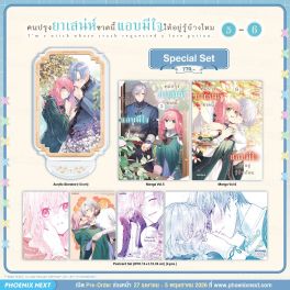 (มังงะ) Special Set คนปรุงยาเสน่ห์ขวดนี้แอบมีใจให้อยู่รู้บ้างไหม เล่ม 5-6