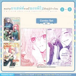 (มังงะ) Combo Set คนปรุงยาเสน่ห์ขวดนี้แอบมีใจให้อยู่รู้บ้างไหม เล่ม 5-6
