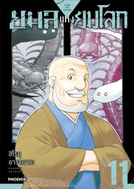(มังงะ) ยมลแห่งยมโลก เล่ม 11