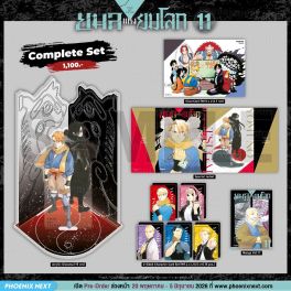 (มังงะ) Complete Set ยมลแห่งยมโลก เล่ม 11 (มังงะ) Complete Set ยมลแห่งยมโลก เล่ม 11