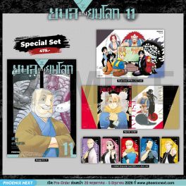 (มังงะ) Special Set ยมลแห่งยมโลก เล่ม 11 (มังงะ) Special Set ยมลแห่งยมโลก เล่ม 11
