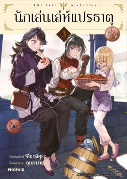 (มังงะ) นักเล่นเล่ห์แปรธาตุ เล่ม 3