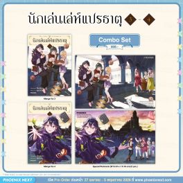 (มังงะ) Combo Set นักเล่นเล่ห์แปรธาตุ เล่ม 3-4