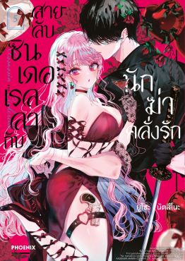 (มังงะ) สายลับซินเดอเรลลากับนักฆ่าคลั่งรัก เล่ม 5