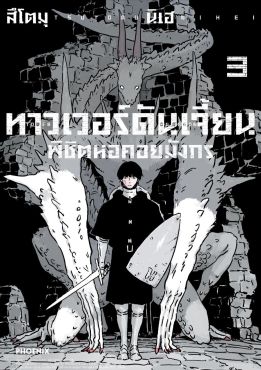 (มังงะ) ทาวเวอร์ดันเจี้ยน พิชิตหอคอยมังกร เล่ม 3