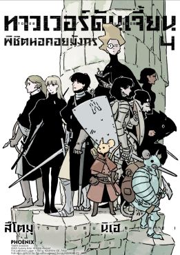 (มังงะ) ทาวเวอร์ดันเจี้ยน พิชิตหอคอยมังกร เล่ม 4