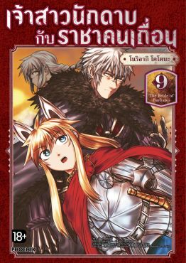 (มังงะ) เจ้าสาวนักดาบกับราชาคนเถื่อน เล่ม 9