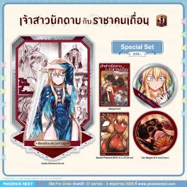 (มังงะ) Special Set เจ้าสาวนักดาบกับราชาคนเถื่อน เล่ม 9