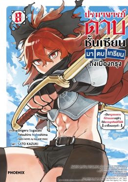 (มังงะ) ปรมาจารย์ดาบชั้นเซียนมาตบเกรียนถึงเมืองกรุง เล่ม 8