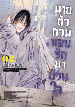 (มังงะ) นายตัวกวนหอบรักมาป่วนใจ เล่ม 2