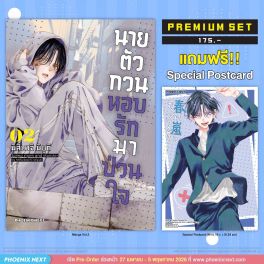 (มังงะ) นายตัวกวนหอบรักมาป่วนใจ เล่ม 2 [แถมฟรี! Postcard]