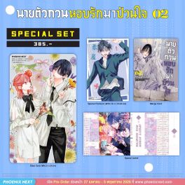 (มังงะ) Special Set นายตัวกวนหอบรักมาป่วนใจ เล่ม 2