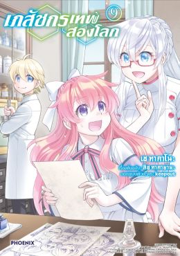 (มังงะ) เภสัชกรเทพสองโลก เล่ม 9