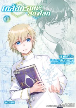 (มังงะ) เภสัชกรเทพสองโลก เล่ม 10