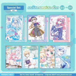 (มังงะ) Special Set เภสัชกรเทพสองโลก เล่ม 9-10