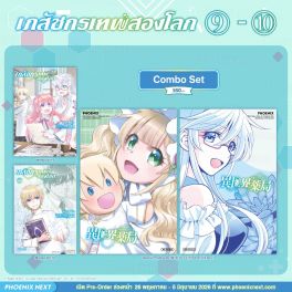 (มังงะ) Combo Set เภสัชกรเทพสองโลก เล่ม 9-10 (มังงะ) Combo Set เภสัชกรเทพสองโลก เล่ม 9-10