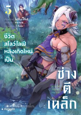 (มังงะ) ชีวิตสโลว์ไลฟ์หลังเกิดใหม่เป็นช่างตีเหล็ก เล่ม 5
