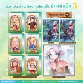 (มังงะ) Special Set ชีวิตสโลว์ไลฟ์หลังเกิดใหม่เป็นช่างตีเหล็ก เล่ม 5 (มังงะ) Special Set ชีวิตสโลว์ไลฟ์หลังเกิดใหม่เป็นช่างตีเหล็ก เล่ม 5