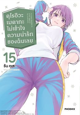 (มังงะ) คุโรอิวะ เมดากะ ไม่เข้าใจความน่ารักของฉันเลย เล่ม 15